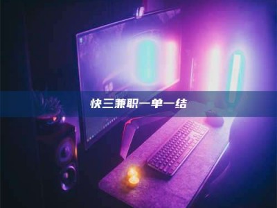敦煌快三兼职一单一结