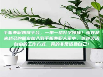 敦煌手机兼职赚钱平台，一单一结打字赚钱！现在越来越多的朋友加入到手机兼职大军中。这种灵活自由的工作方式，真的非常适合自己！