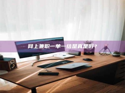 敦煌网上兼职一单一结是真是假？