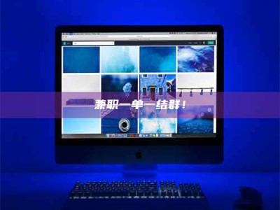 敦煌兼职一单一结群！