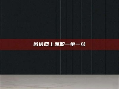 敦煌微信网上兼职一单一结