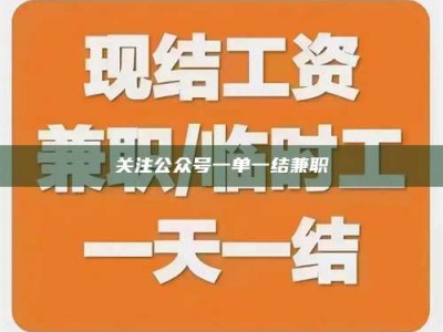 敦煌关注公众号一单一结兼职