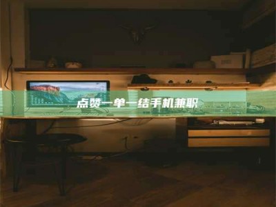 敦煌点赞一单一结手机兼职