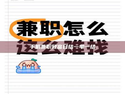 敦煌手机兼职致富日结一单一结