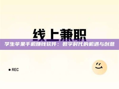 敦煌学生苹果手机赚钱软件：数字时代的机遇与创意