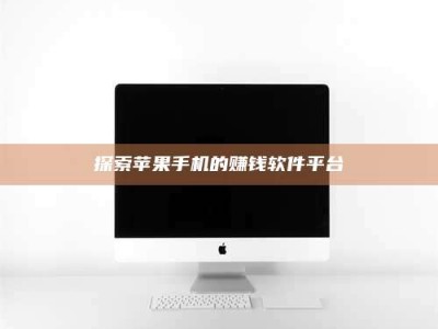 敦煌探索苹果手机的赚钱软件平台