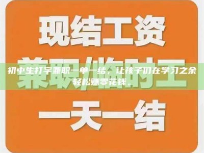 敦煌初中生打字兼职一单一结，让孩子们在学习之余轻松赚零花钱。