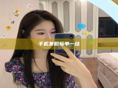 敦煌手机兼职每单一结