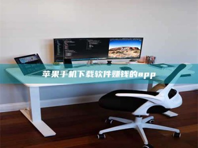 敦煌苹果手机下载软件赚钱的app