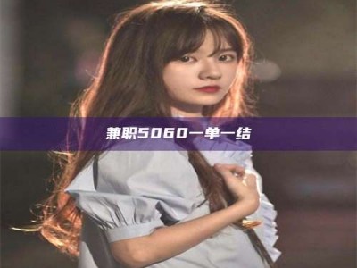 敦煌兼职5060一单一结