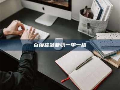 敦煌百度答题兼职一单一结