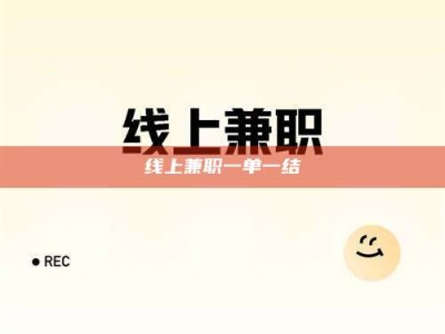 敦煌线上兼职一单一结