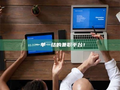 敦煌一单一结的兼职平台！