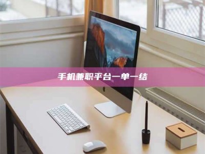 敦煌手机兼职平台一单一结