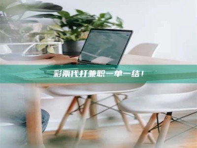 敦煌***代打兼职一单一结！