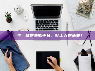 敦煌一单一结的兼职平台，打工人的新贵！