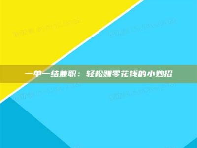 敦煌一单一结兼职：轻松赚零花钱的小妙招