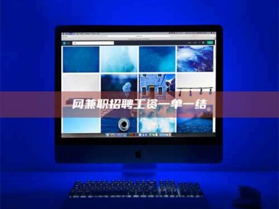 敦煌网兼职招聘工资一单一结