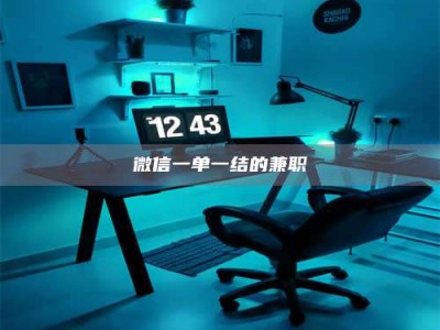 敦煌微信一单一结的兼职