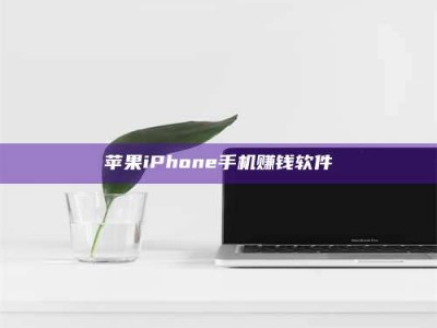 敦煌苹果iPhone手机赚钱软件