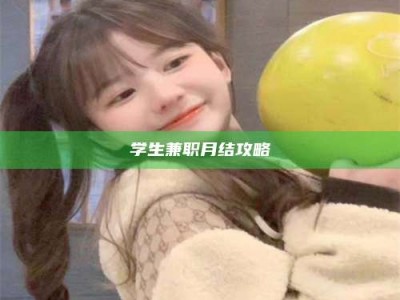 敦煌学生兼职月结攻略