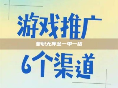 敦煌兼职无押金一单一结