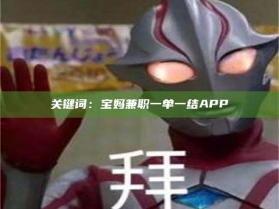 敦煌关键词：宝妈兼职一单一结APP