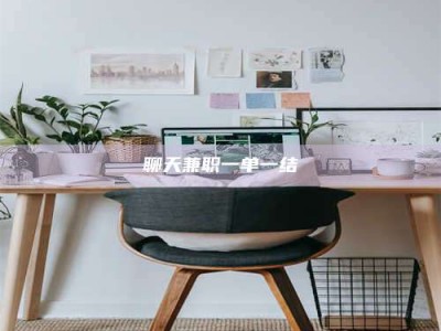 敦煌聊天兼职一单一结