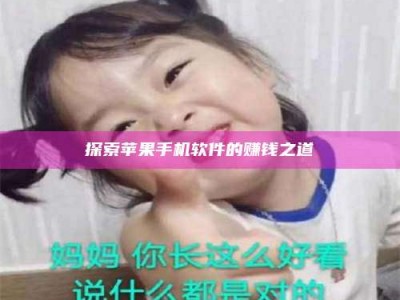 敦煌探索苹果手机软件的赚钱之道