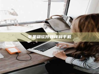 敦煌苹果刷软件赚钱对手机