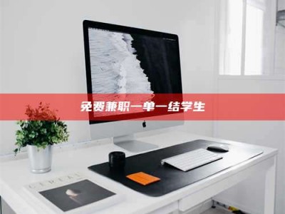 敦煌免费兼职一单一结学生