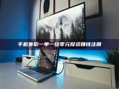 敦煌手机兼职一单一结零元投资赚钱注册