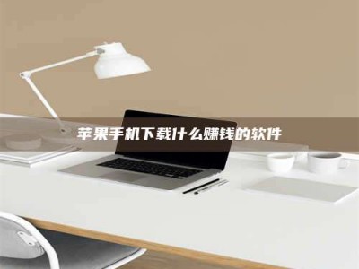 敦煌苹果手机下载什么赚钱的软件