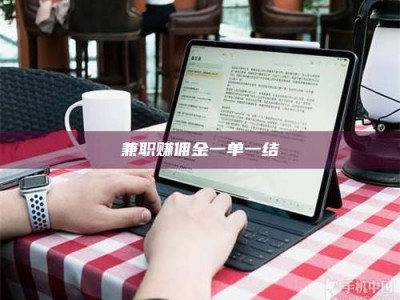 敦煌兼职赚佣金一单一结