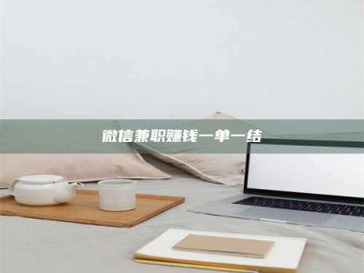 敦煌微信兼职赚钱一单一结