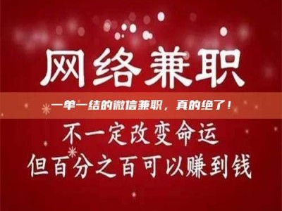 敦煌一单一结的微信兼职，真的绝了！
