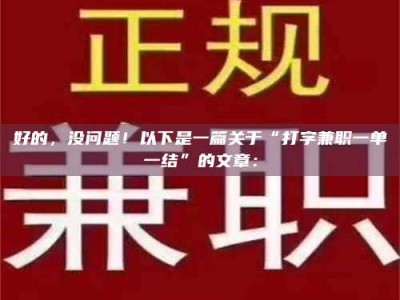 敦煌好的，没问题！以下是一篇关于“打字兼职一单一结”的文章：