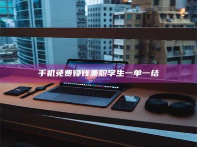 敦煌手机免费赚钱兼职学生一单一结