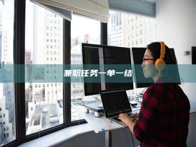 敦煌兼职任务一单一结