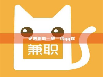 敦煌免费兼职一单一结qq群