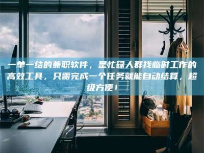 敦煌一单一结的兼职软件，是忙碌人群找临时工作的高效工具，只需完成一个任务就能自动结算，超级方便！