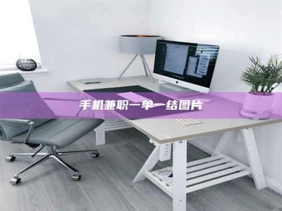 敦煌手机兼职一单一结图片