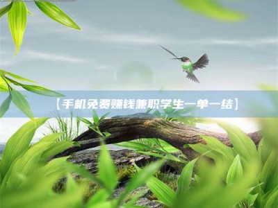 敦煌【手机免费赚钱兼职学生一单一结】