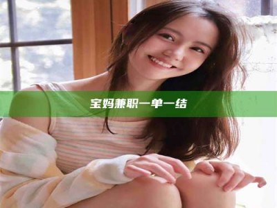 敦煌宝妈兼职一单一结