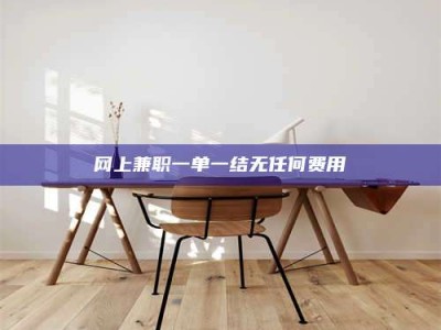 敦煌网上兼职一单一结无任何费用