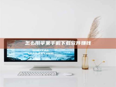 敦煌怎么用苹果手机下载软件赚钱