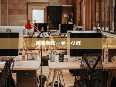 敦煌免费兼职一单一结群
