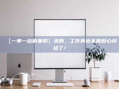 敦煌【一单一结的兼职】爽啊，工作再也不用担心纠结了！