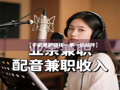 敦煌【手机兼职赚钱一单一结软件】