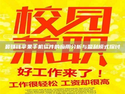 敦煌最赚钱苹果手机软件的应用分析与盈利模式探讨